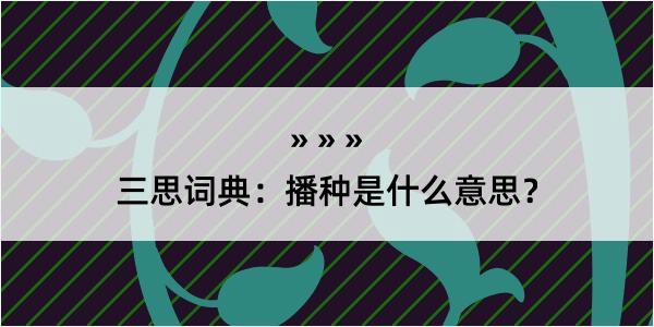 三思词典：播种是什么意思？