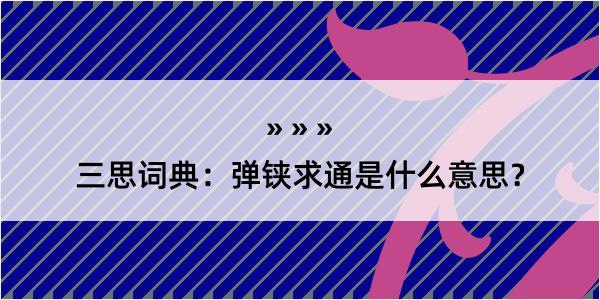 三思词典：弹铗求通是什么意思？