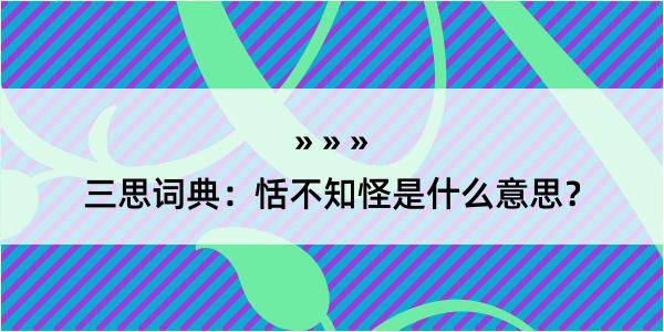 三思词典：恬不知怪是什么意思？