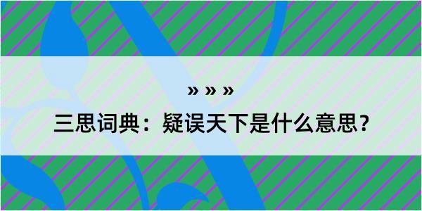 三思词典：疑误天下是什么意思？