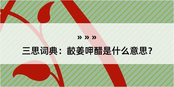 三思词典：齩姜呷醋是什么意思？