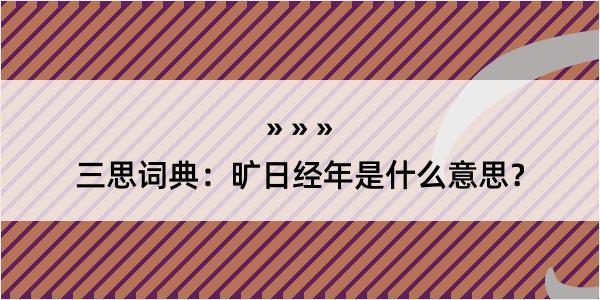 三思词典：旷日经年是什么意思？