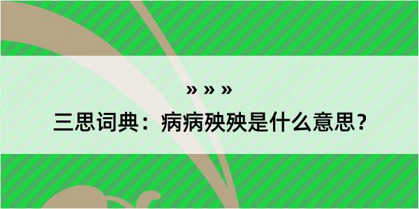 三思词典：病病殃殃是什么意思？