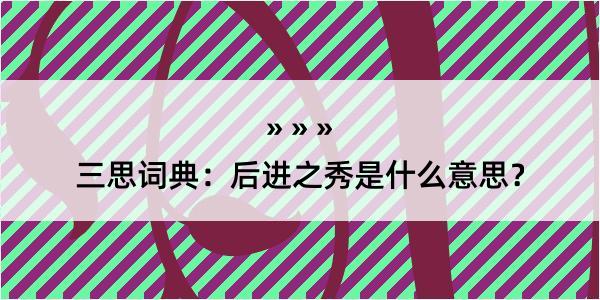 三思词典：后进之秀是什么意思？