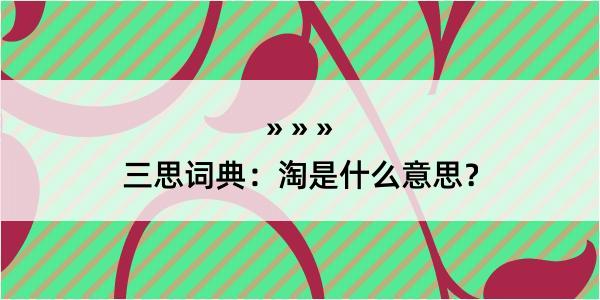 三思词典：淘是什么意思？