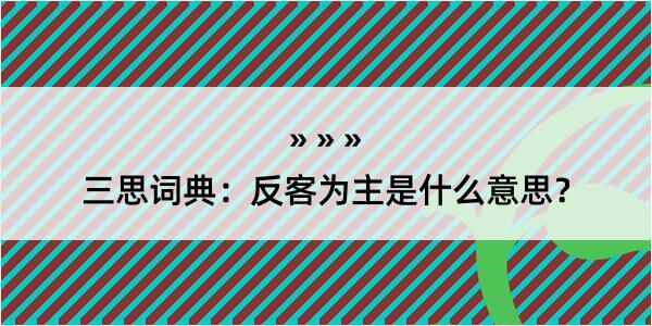 三思词典：反客为主是什么意思？