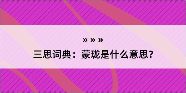 三思词典：蒙珑是什么意思？