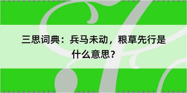 三思词典：兵马未动，粮草先行是什么意思？