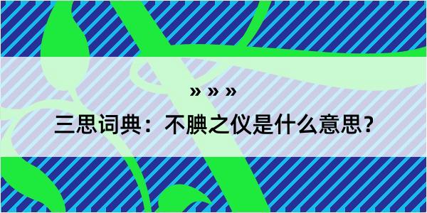 三思词典：不腆之仪是什么意思？