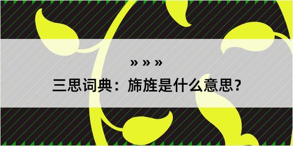 三思词典：旆旌是什么意思？