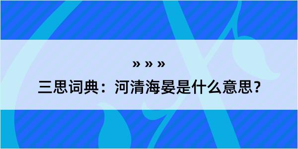 三思词典：河清海晏是什么意思？