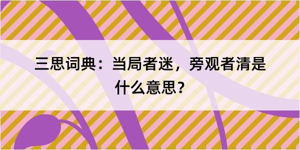 三思词典：当局者迷，旁观者清是什么意思？