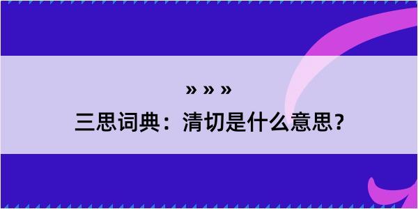 三思词典：清切是什么意思？