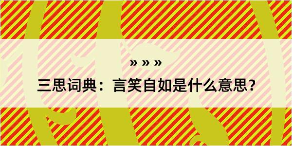 三思词典：言笑自如是什么意思？