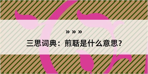 三思词典：煎聒是什么意思？