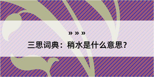 三思词典：稍水是什么意思？