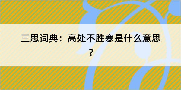 三思词典：高处不胜寒是什么意思？