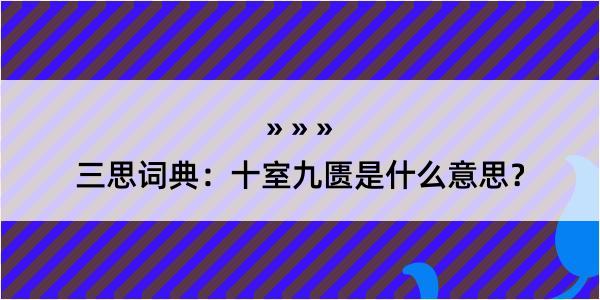 三思词典：十室九匮是什么意思？