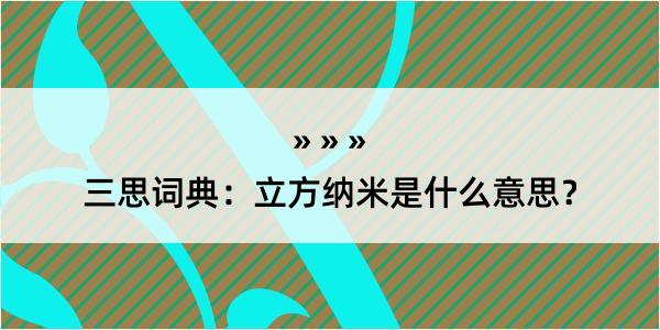 三思词典：立方纳米是什么意思？