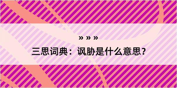 三思词典：讽胁是什么意思？