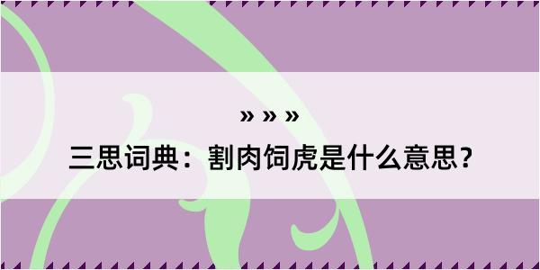 三思词典：割肉饲虎是什么意思？