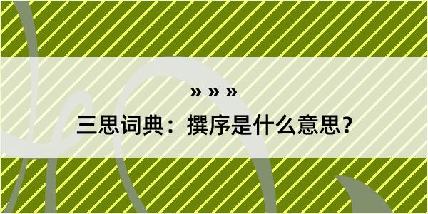 三思词典：撰序是什么意思？