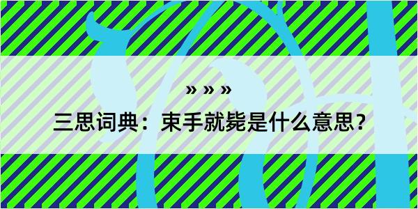 三思词典：束手就毙是什么意思？