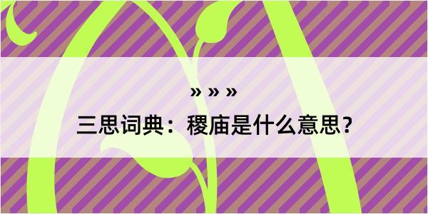 三思词典：稷庙是什么意思？