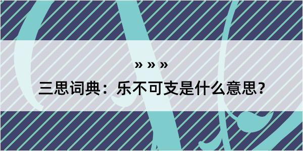 三思词典：乐不可支是什么意思？