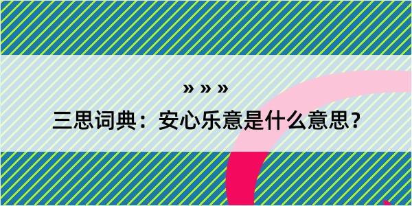 三思词典：安心乐意是什么意思？