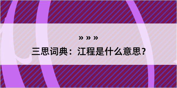 三思词典：江程是什么意思？