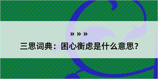 三思词典：困心衡虑是什么意思？