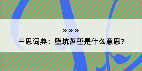 三思词典：堕坑落堑是什么意思？