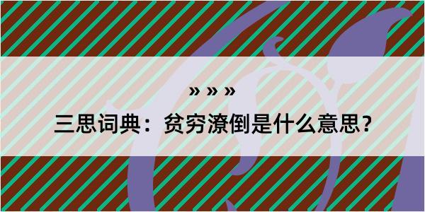 三思词典：贫穷潦倒是什么意思？