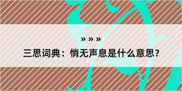 三思词典：悄无声息是什么意思？