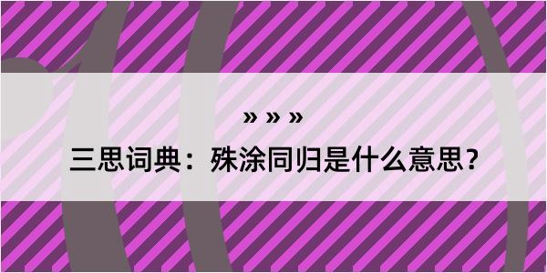 三思词典：殊涂同归是什么意思？