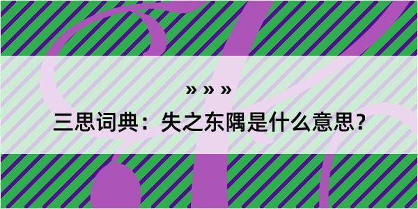 三思词典：失之东隅是什么意思？