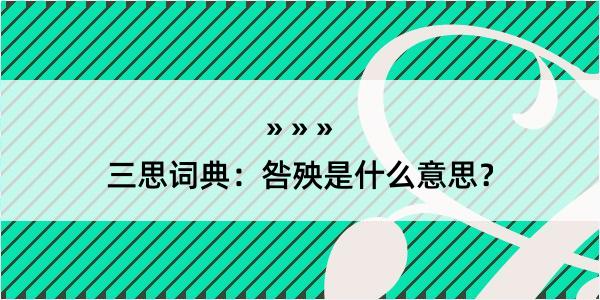 三思词典：咎殃是什么意思？