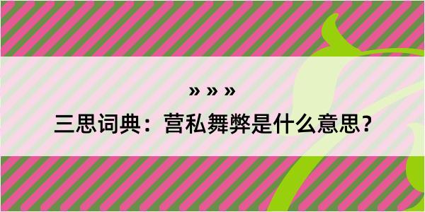 三思词典：营私舞弊是什么意思？