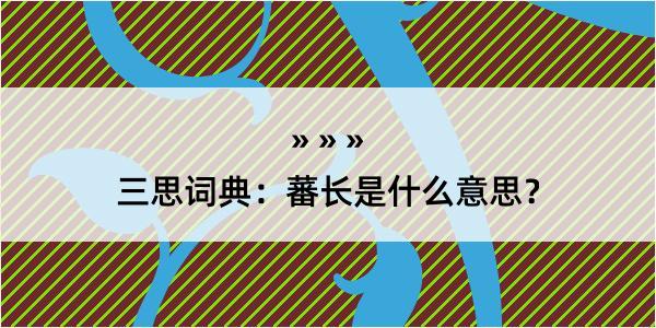 三思词典：蕃长是什么意思？