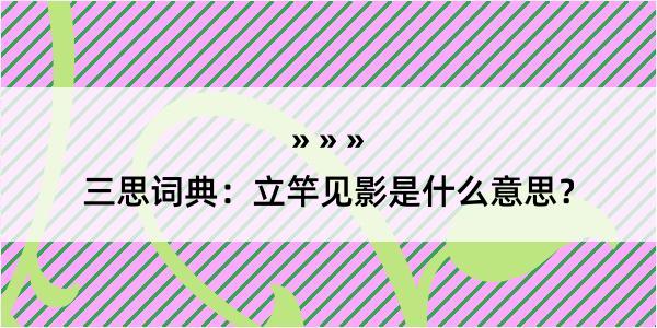 三思词典：立竿见影是什么意思？