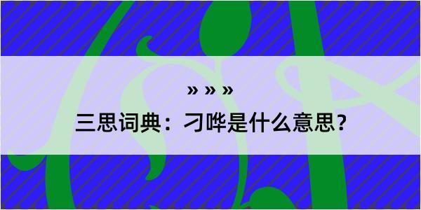 三思词典：刁哗是什么意思？