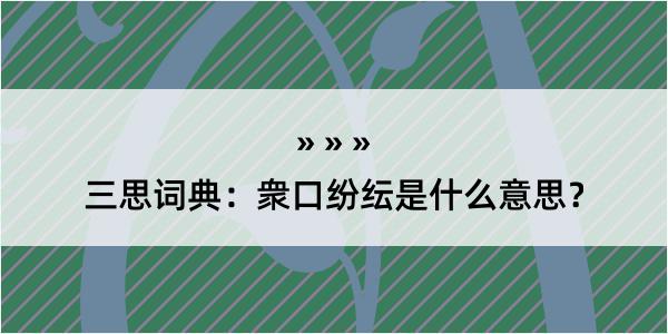 三思词典：衆口纷纭是什么意思？