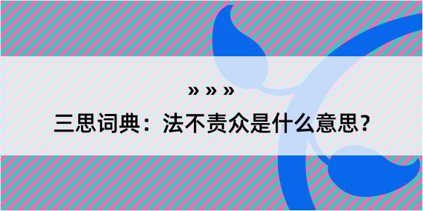 三思词典：法不责众是什么意思？