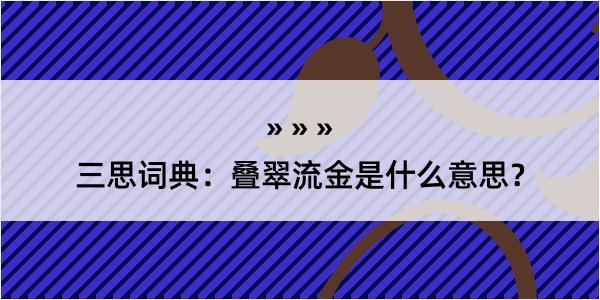 三思词典：叠翠流金是什么意思？