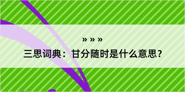 三思词典：甘分随时是什么意思？