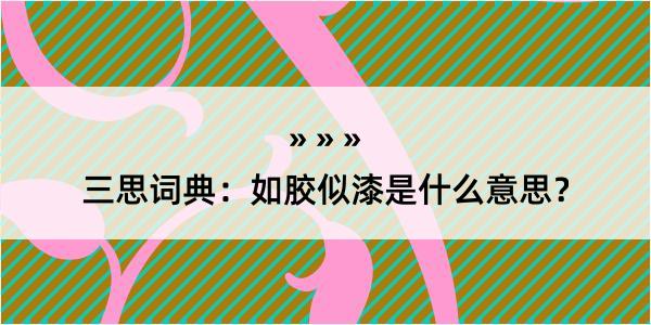 三思词典：如胶似漆是什么意思？