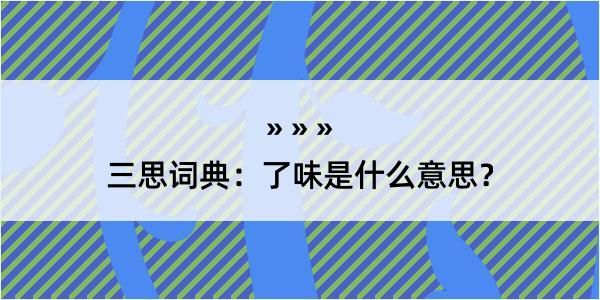 三思词典：了味是什么意思？