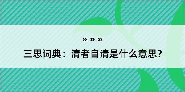 三思词典：清者自清是什么意思？