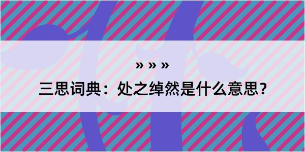 三思词典：处之绰然是什么意思？